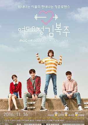 Weightlifting Fairy Kim Bok Joo Episode 1 - 16 Batch